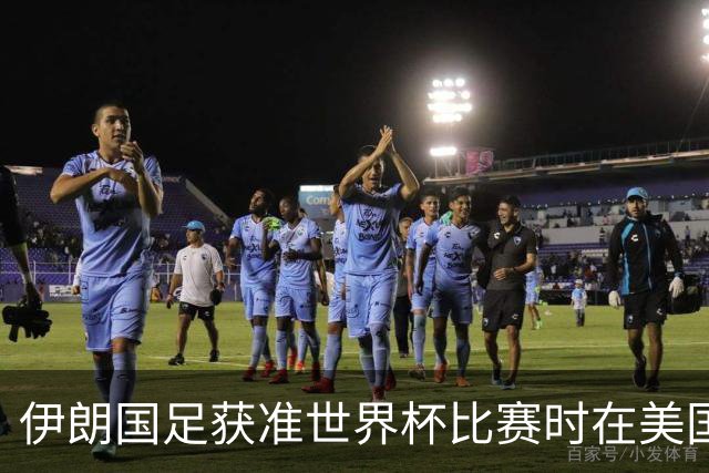 伊朗国足获准世界杯比赛时在美国过夜