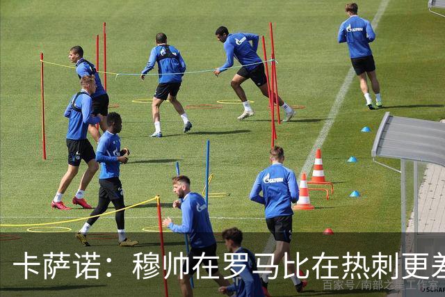 卡萨诺：穆帅在罗马比在热刺更差 这是一场灾难