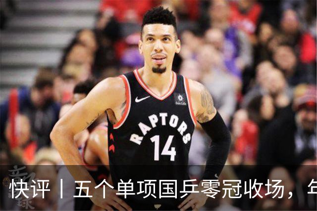 快评丨五个单项国乒零冠收场，年轻小将为何“不灵”？