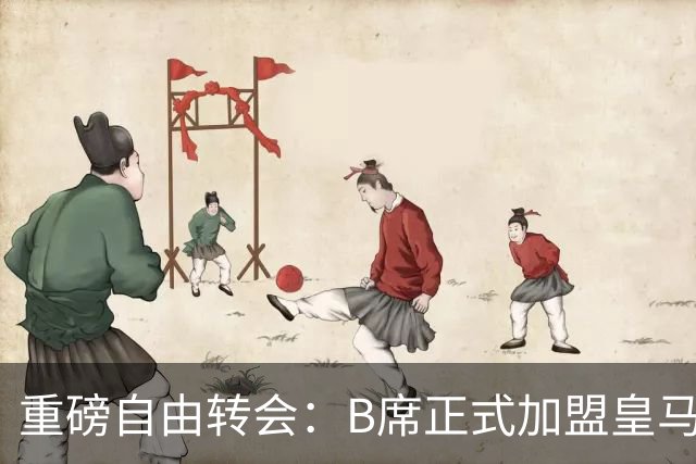 重磅自由转会：B席正式加盟皇马，穆里尼奥完整阵容出炉，西甲冠军悬念提前落幕